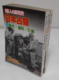 一億人の昭和史 日本占領 全3冊