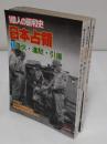 一億人の昭和史 日本占領 全3冊