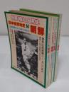 別冊一億人の昭和史　日本植民地史1-4　1.朝鮮/2.満州/3.台湾・南洋/4.続満州　