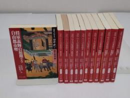 完訳フロイス日本史1-12 全12冊　中公文庫