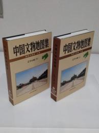 中国文物地図集　遼寧分冊　上下
