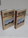 中国文物地図集　遼寧分冊　上下