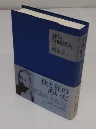 評伝 宮崎滔天 新版