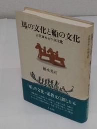 「馬」の文化と「船」の文化: 古代日本と中国文化