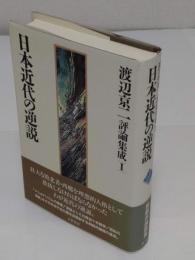 日本近代の逆説 「渡辺京二評論集成 1」