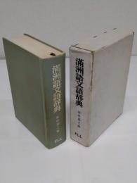 満洲語文語辞典