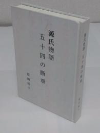 源氏物語五十四の断章　