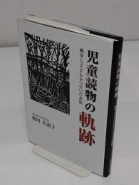 児童読物の軌跡　戦争と子どもをつないだ表現
