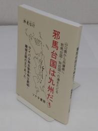 邪馬台国は九州だ! 山口県から兵庫県へ、邪馬台国→狗奴国への道をたどる