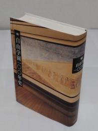 自由学園一〇〇年史