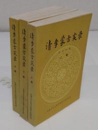 清季蒙古実録　上中下　(中文書)