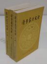 清季蒙古実録　上中下　(中文書)