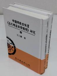 中國佛教古佚書五杉練若新學備用研究 上下(中文書)