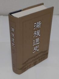 滿族通史　修訂版(中文書)