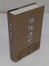 滿族通史　修訂版(中文書)