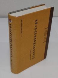 清朝太祖太宗世祖朝実録蒙古史史料抄　乾隆本康煕本比較　「清実録蒙古史史料抄1」(中文書)