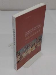 安禄山叛乱的背景　中西学術文叢(中文書)