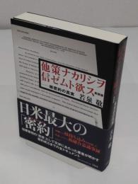 他策ナカリシヲ信ゼムト欲ス 〈新装版〉