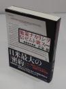 他策ナカリシヲ信ゼムト欲ス 〈新装版〉