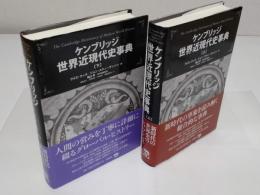 ケンブリッジ 世界近現代史事典　上下