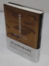 「世界史」の世界史【MINERVA世界史叢書 総論】