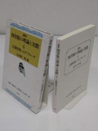 主題情報へのアプローチ 「講座図書館の理論と実際 4」