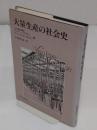 大量生産の社会史