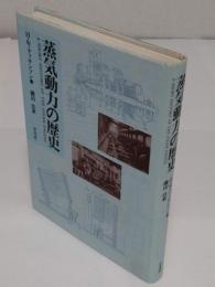 蒸気動力の歴史
