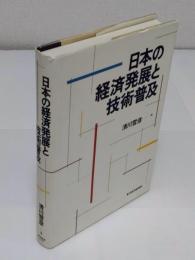 日本の経済発展と技術普及