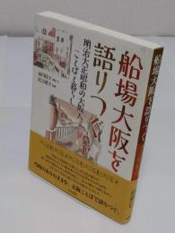 船場大阪を語りつぐ　明治大正昭和の大阪人、ことばと暮らし 「上方文庫別巻シリーズ 8」
