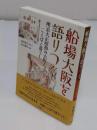 船場大阪を語りつぐ　明治大正昭和の大阪人、ことばと暮らし 「上方文庫別巻シリーズ 8」