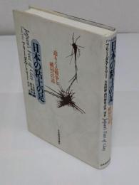 日本の粘土の足　迫りくる戦争と破局への道