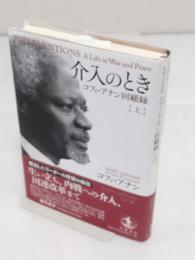 介入のとき　コフィ・アナン回顧録　上巻