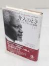 介入のとき　コフィ・アナン回顧録　上巻