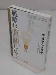 戦略は直観に従う 　イノベーションの偉人に学ぶ発想の法則