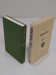 本阿弥行状記 「東洋文庫810」