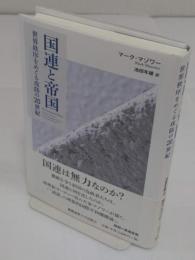 国連と帝国　世界秩序をめぐる攻防の20世紀
