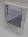 国連と帝国　世界秩序をめぐる攻防の20世紀