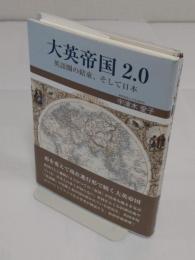 大英帝国2.0 英語圏の結束、そして日本　