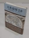 大英帝国2.0 英語圏の結束、そして日本　