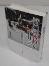 「沖縄核密約」を背負って 若泉敬の生涯