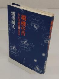 織機の音　わが国繊維産業夜話