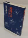 織機の音　わが国繊維産業夜話