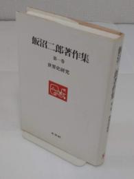 飯沼二郎著作集　1　世界史研究