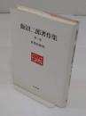 飯沼二郎著作集　1　世界史研究