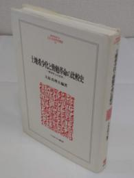 土地希少化と勤勉革命の比較史: 経済史上の近世 (MINERVA人文・社会科学叢書 156)