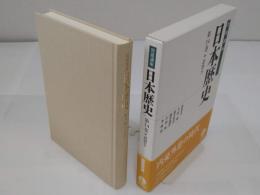 近世5「岩波講座 日本歴史 第14巻」