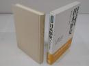 近世5「岩波講座 日本歴史 第14巻」