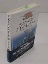 アジアからみたグローバルヒストリー　「長期の18世紀」から「東アジアの経済的再興」へ