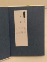 アジアからみたグローバルヒストリー　「長期の18世紀」から「東アジアの経済的再興」へ